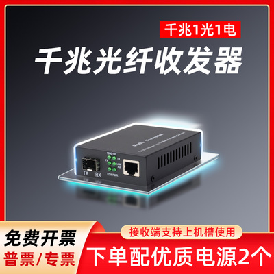 光纤收发器一对 千兆1光1电SFP单模多模光电转换器光纤转网线接口网络视频监控路由器传输光纤接收器配光模块