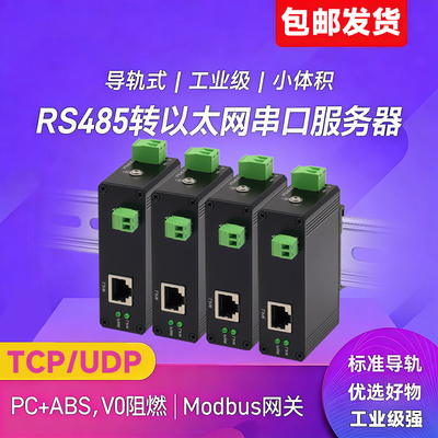 RS485串口服务器转以太网模块网口Modbus网关TCP/IP转串口通讯模块 modbus rtu转modbus tcp串口转网口