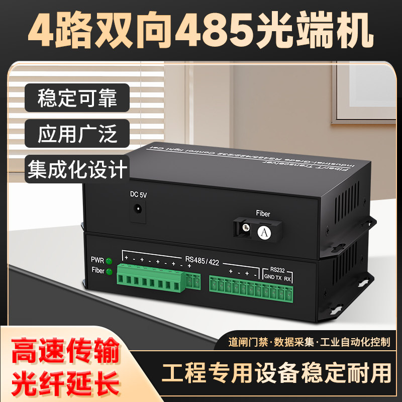 485转光纤收发器 4路双向485数据光端机rs485/422通讯转光纤模块光猫串口控制道闸门禁采集光纤转换器单纤1对