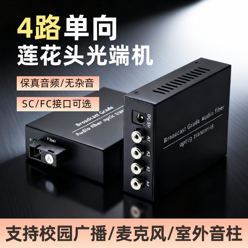 4路单向音频光端机语音对讲广播级音频光纤收发器莲花头转光纤延长器传输器校园广播监控音频转换输出20公里