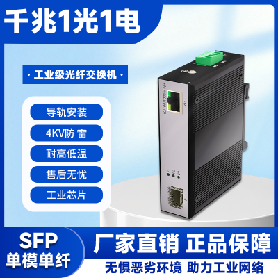 工业级光纤收发器 导轨式光电转换器 千兆1光1电SFP光纤交换机以太网poe交换机兼容海康大华DIN导轨式/卡轨式