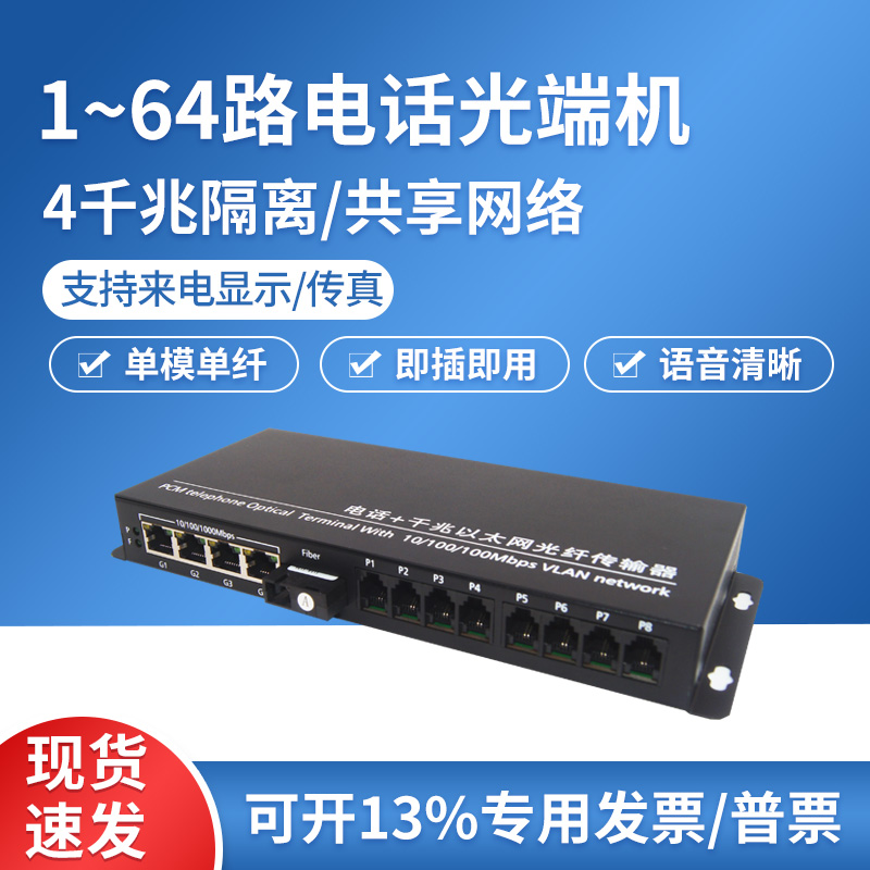 电话光端机8路16路24路32路48路64路带4路千兆物理隔离网络PCM语音转光纤延长单模单纤20KM FC