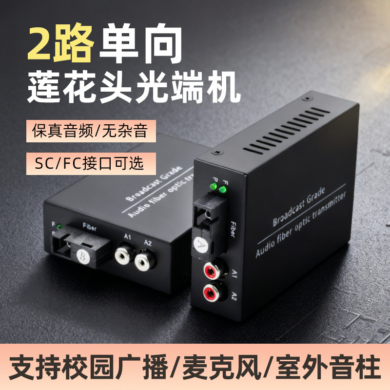 2路单向音频光端机语音对讲广播级音频光纤收发器莲花头转光纤延长器传输器校园广播监控音频转换输出20公里