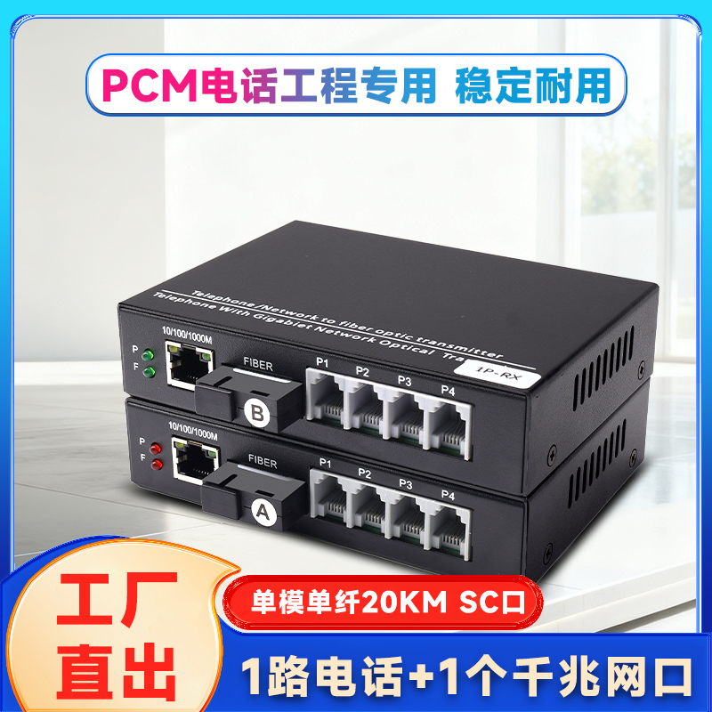 1路电话+1路千兆网络光端机 PCM语音光纤电话交换机 电话网络光纤收发器语音转光纤座机光电转换器FC接口SC
