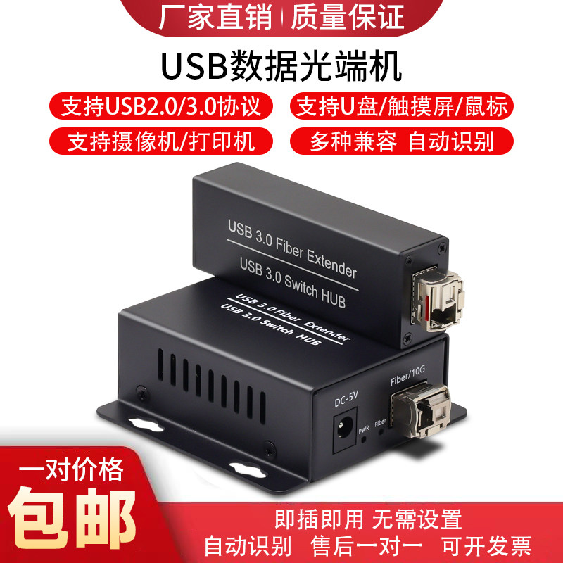 usb2.0/3.0/1.1光端机u盘摄像机扫描仪触摸屏打印机U
