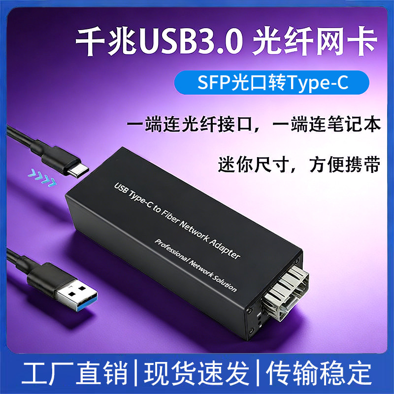 Type-c网卡 光纤网卡 USB3.0转光纤 SFP网卡网络转换器网络适配器接口usb摄像头转以太网光口网卡typec