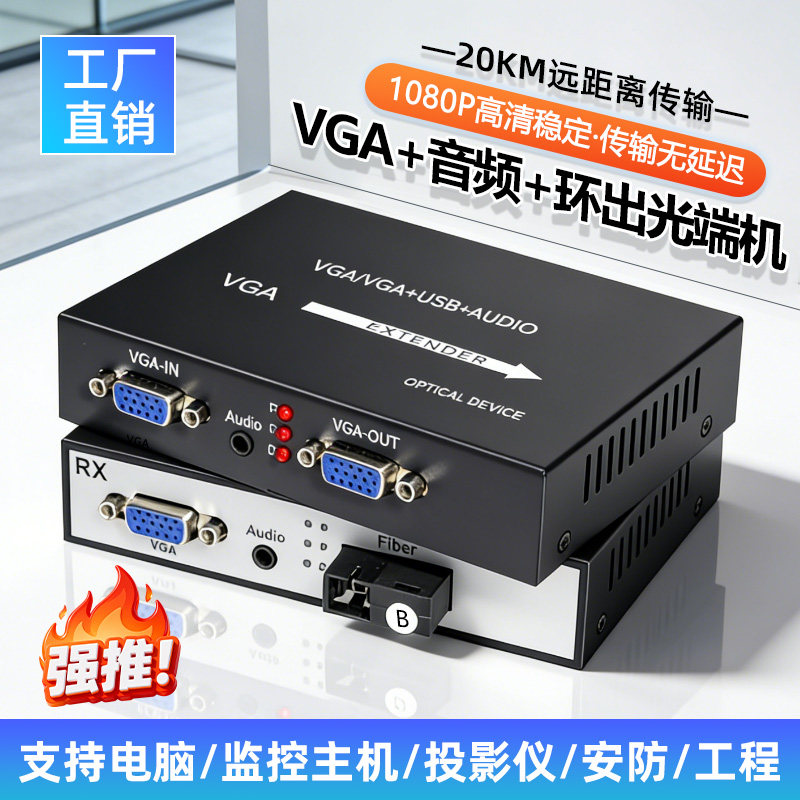 VGA+环出+音频光端机 vga光纤收发器高清监控电脑音视频20公里延长器图传投屏转换分配放大器传输器vga转光纤