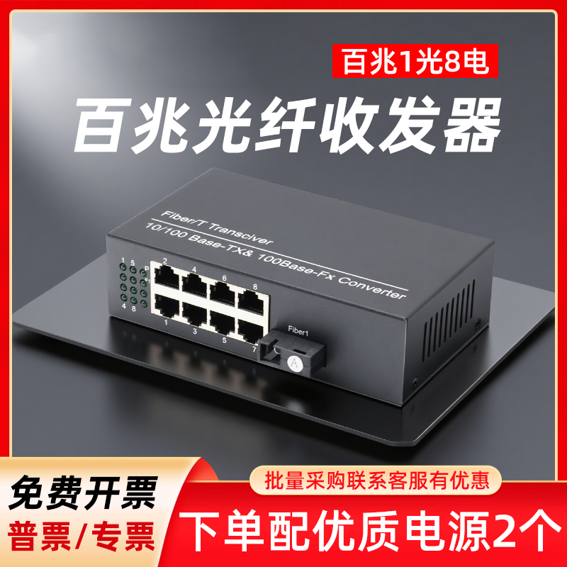 光纤收发器一对 百兆1光8电SC单模单双纤光电转换器光纤转网线接口网络视频监控路由器传输光纤接收器20公里