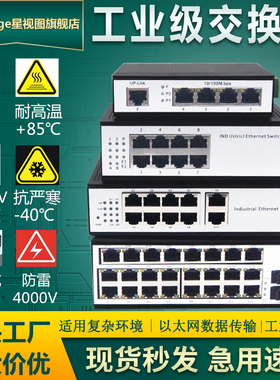 星视图 工业级百兆5口8口以太网交换机PLC网络分线器拓展器千兆16口24口导轨式监控POE防雷非管理型工业4口