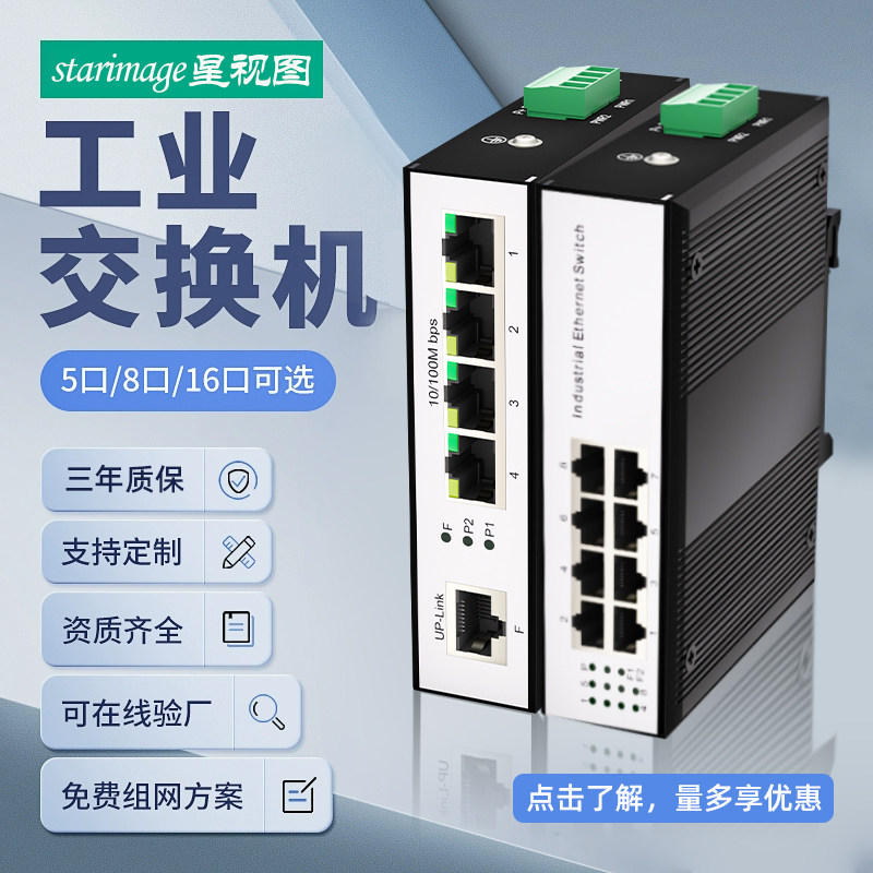 星视图 工业交换机4口5口8口16口五口千兆百兆工业级以太网POE供电交换机监控专用导轨式网络交换器防雷款