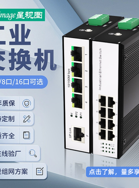 星视图 工业交换机4口5口8口16口五口千兆百兆工业级以太网POE供电交换机监控专用导轨式网络交换器防雷款