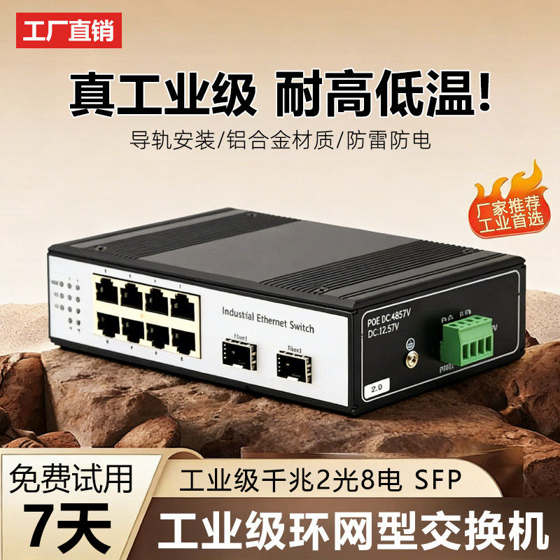 工业级千兆2光8电交换机导轨式环网2光4电SFP光纤收发器POE供电交换机光纤路由器监控网络转换器汇聚串联STP