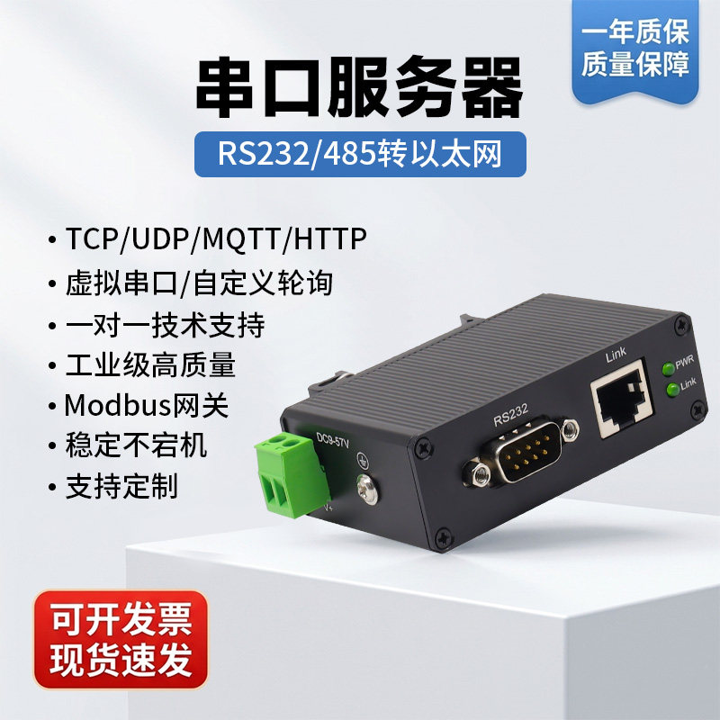 【采购优选】串口服务器1路RS232/485转以太网模块232转