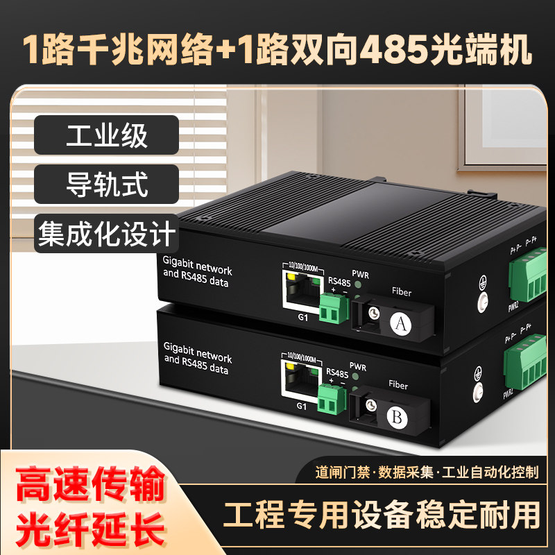 rs485转光纤收发器 工业级1路双向485+1路千兆网络数据光端机导轨式485光纤延长器数据光猫串口光纤转换器1对