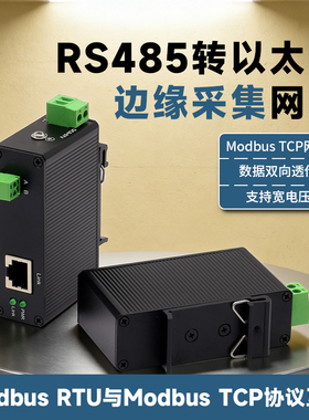 串口服务器rs485转以太网modbus rtu转modbus tcp网关TCP/IP转串口rtu转tcp导轨式设备数据传输通讯网口模块