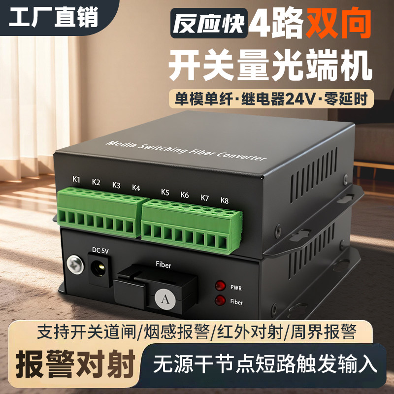 开关量光端机 4路双向开关量光纤收发器声光烟雾报警器道闸按钮红外对射开关量转光纤延长器常开常闭 1对