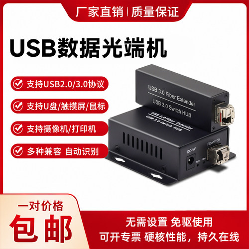 usb2.0/3.0/1.1光端机u盘摄像机扫描仪触摸屏打印机USB转光纤延长传输收发器20公里USB网络延长器通过交换机