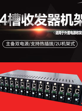 星视图  14槽光纤收发器机架NetLink专用双电源外置收发器专用光电转换器机箱集中供电机箱