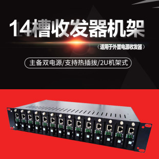 星视图 14槽光纤收发器机架NetLink专用双电源外置收发器专用光电转换器机箱集中供电机箱