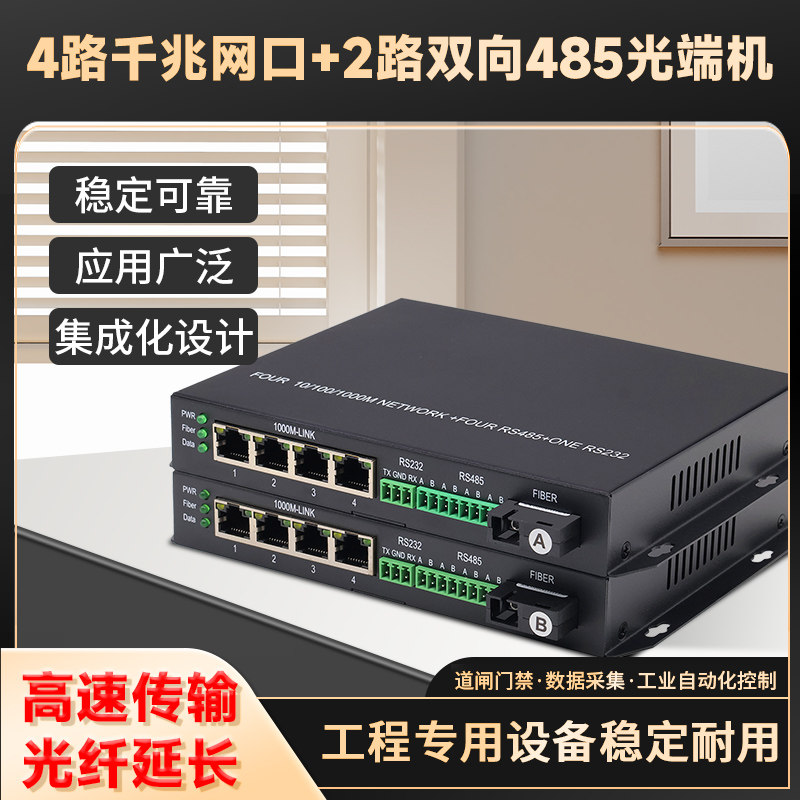 485转光纤收发器 2路双向485+4路千兆网络数据光端机rs485通讯转光纤模块光猫串口道闸门禁采集光纤转换器1对