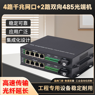 485转光纤收发器 4路千兆网络数据光端机rs485通讯转光纤模块光猫串口道闸门禁采集光纤转换器1对 2路双向485