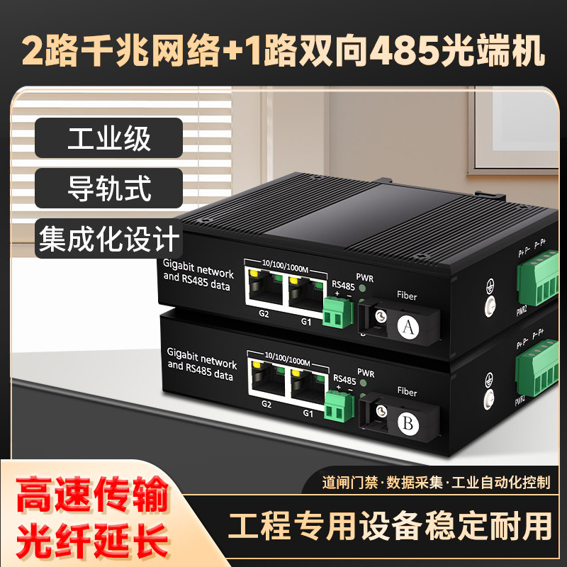 rs485转光纤收发器 工业级1路双向485+2路千兆网络数据光端机导轨式485光纤延长器数据光猫串口光纤转换器1对