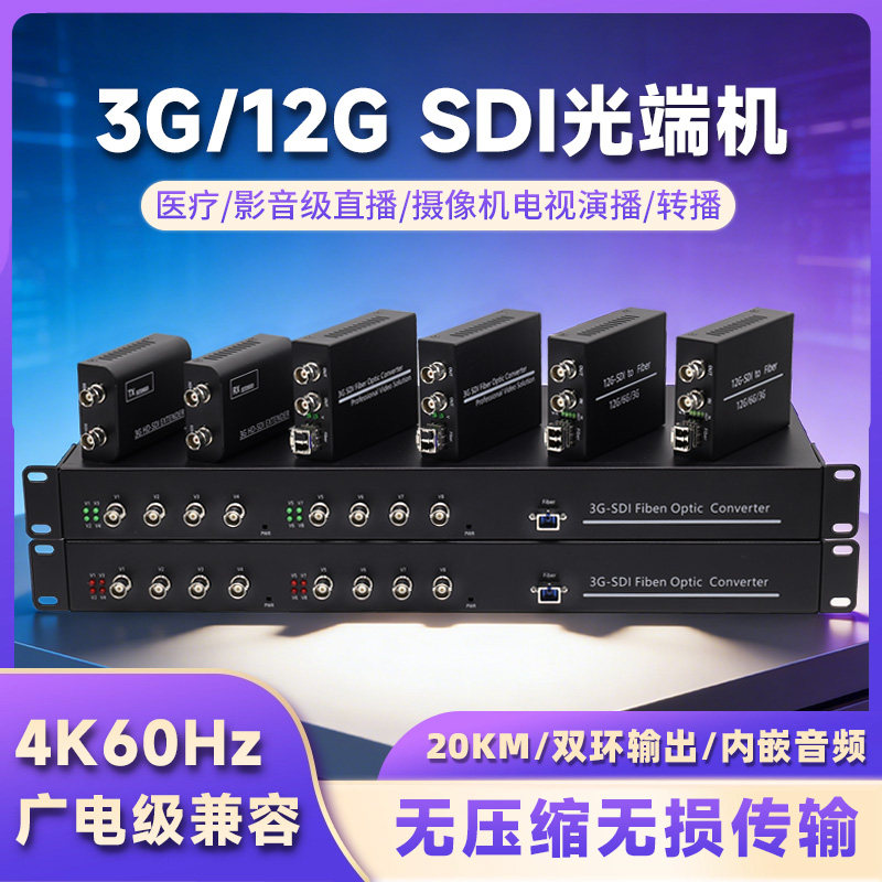 SDI高清光端机适用索尼佳能摄像机高清1路2路4路8路12G/3G影视直播医疗转播音频视频信号转光纤传输收发器