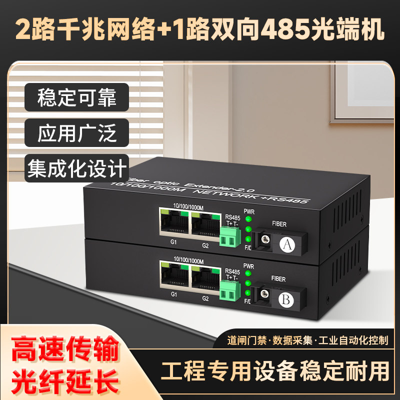 485转光纤收发器 1路双向485+2路千兆网络数据光端机rs485通讯转光纤模块光猫串口道闸门禁采集光纤转换器1对