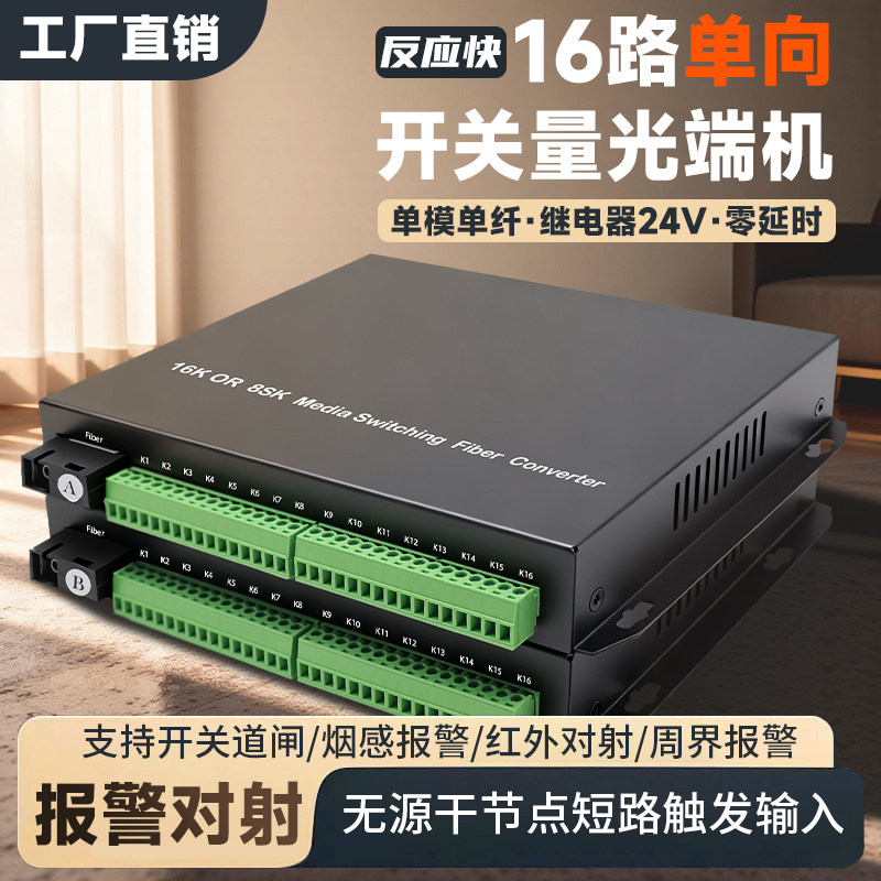 开关量光端机 16路单向开关量光纤收发器声光烟雾报警器道闸按钮红外对射开关量转光纤延长器常开常闭 1对