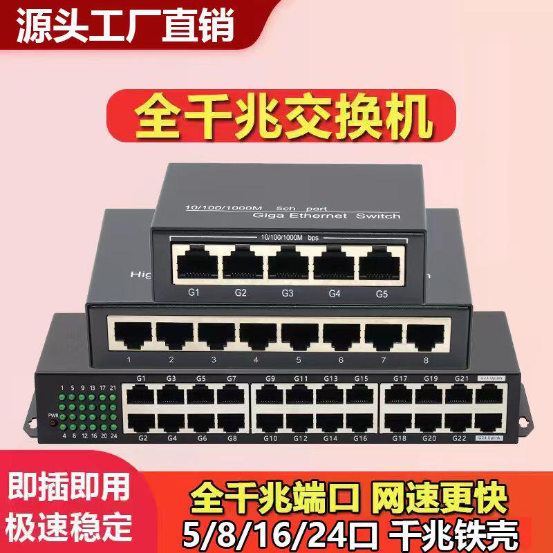 采购优选】交换机千兆5口8四16五24八孔家用千兆1000M以太网宽带路由监控专用网线分线网络一分四口4口转换器
