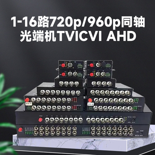 同轴视频光端机  同轴130万720/960P高清1路2路4路8路16路32路同轴高清光端机CVI/TVI/AHD同轴带485数据1对