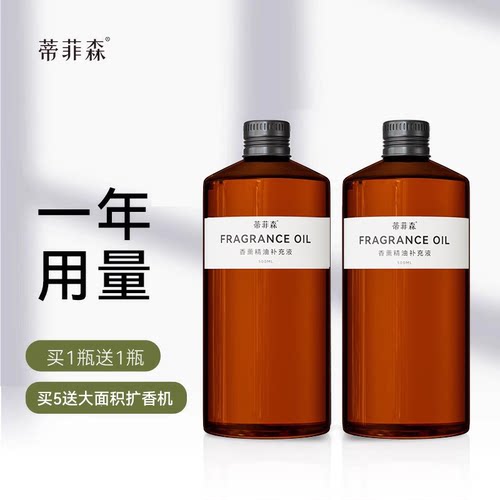 真香！蒂菲森500ML香薰补充液