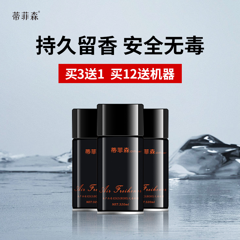 蒂菲森自动喷香机专用香水补充液酒店室内厕所除臭空气清新剂喷雾