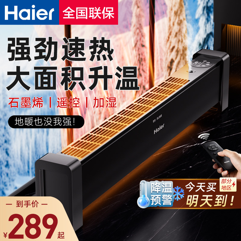海尔石墨烯踢脚线取暖器冬季节能神器电暖气地暖油汀酊家用暖风机