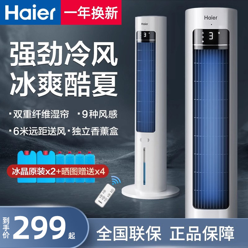 海尔空调扇冷风机塔式宿舍家用加空调扇/冷风扇/冷风