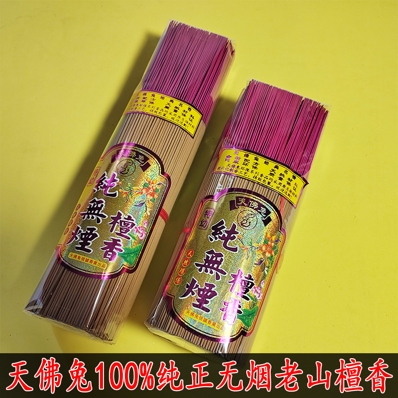天佛兔特幼无烟老山檀香家用室内纯无烟竹签香佛香环保100%无烟香