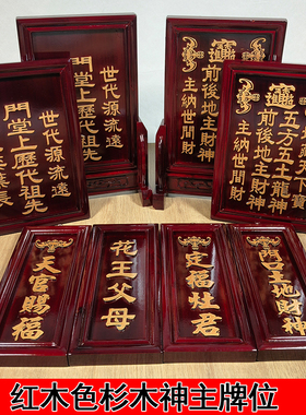 红木色杉木家用神主牌位祖先地主
