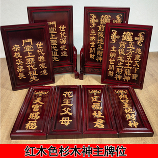 红木色杉木神主牌位门口土地天官赐福定福灶君花王父母祖先地主位