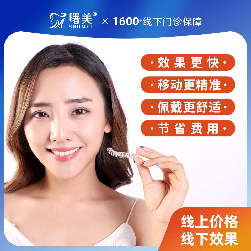 曙美隐形牙套矫正器牙齿矫正器成人正畸透明牙套 方案定制专用