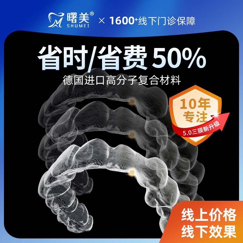 曙美牙齿矫正器隐形牙套成人整牙缝龅牙儿童正畸矫治透明牙套