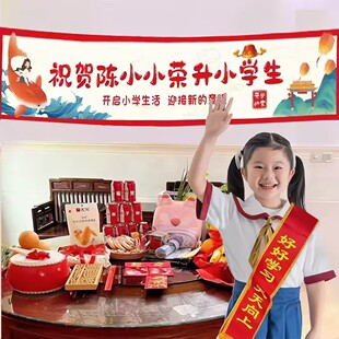 升学宴仪式感装饰横幅绶带上小学荣升一年级幼儿园启蒙礼布置道具