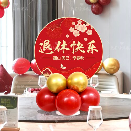 退休仪式感布置桌面气球kt板装饰老师领导同事欢送会酒店包间氛围