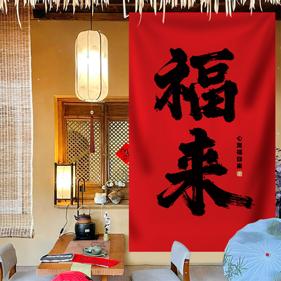 2026新年书法挂布拍照背景墙装饰