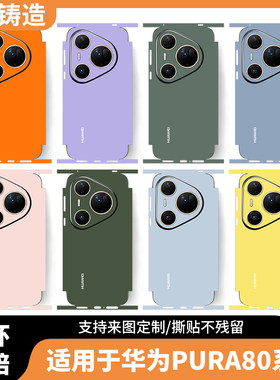 适用于华为Pura80pro+手机背膜