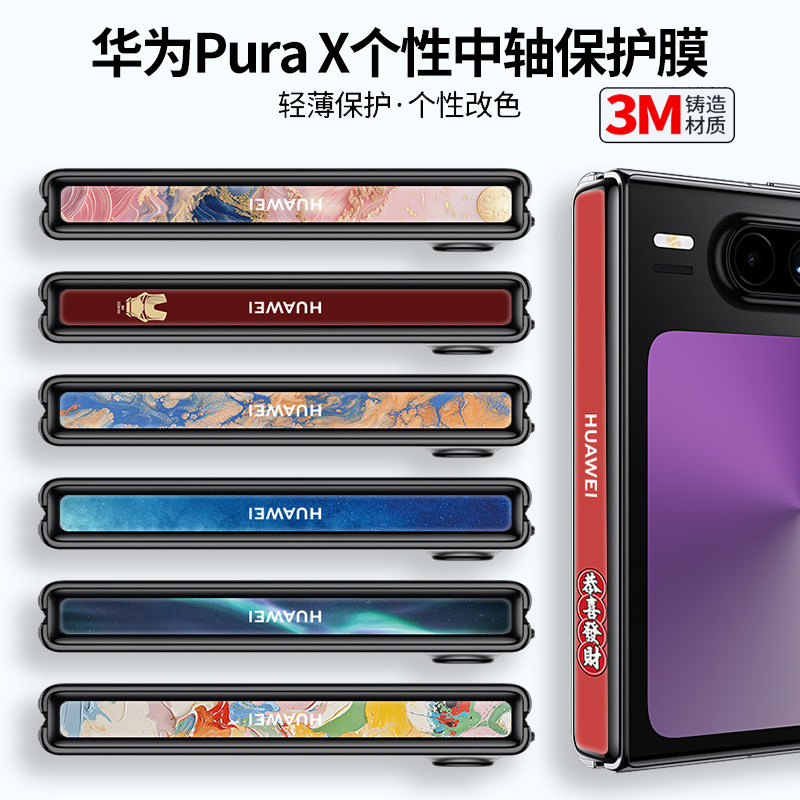 适用于华为purax铰链膜图片