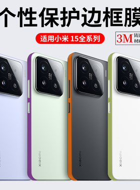 【3M铸造】适用于小米15Pro边框膜xiaomi14pro侧边15防尘手机14Ultra四周改色贴纸13Pro边框膜13Ultra不留胶