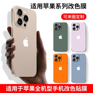 适用苹果16Promax贴纸iPhone14手机背膜12mini全包边17后膜15 包边防刮磨砂贴纸3M实色镜头膜可定制 plus个性