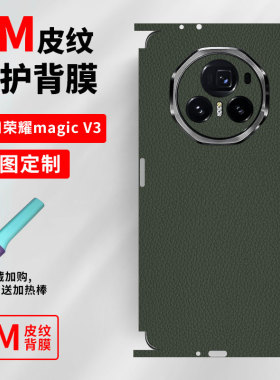 【贴坏包赔】适用荣耀magic V3皮纹全包背膜V5/V6耐磨防摔防刮花v3/v2 RSR磨砂侧边镜头膜折叠屏铰链膜