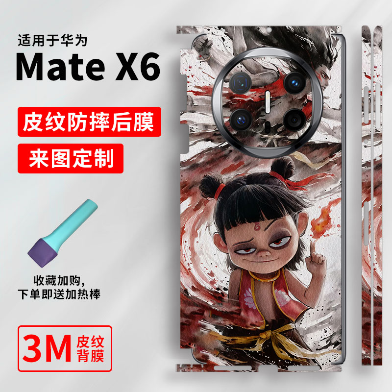 【哪吒】适用华为MateX6手机改色膜MateX5典藏版背膜MateX5侧膜MateX3典藏版贴膜包边磨砂贴纸图案定制贴纸