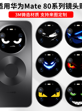 适用于华为mate80promax手机镜头膜mate70Pro后摄像头贴膜卡通彩膜mate60promax镜头保护膜改色装饰膜可定制